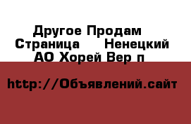 Другое Продам - Страница 4 . Ненецкий АО,Хорей-Вер п.